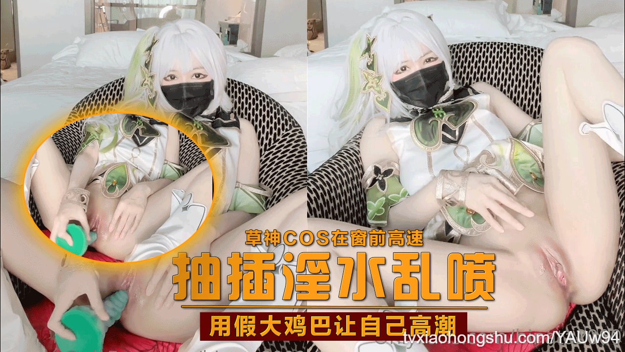 【原神启动】草神cos在窗前高速抽插淫水乱喷 - 私房ACG - sifacg.com