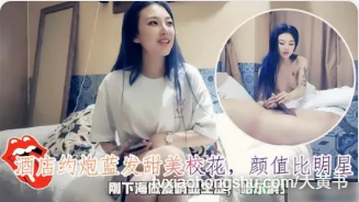 蓝头发高颜值甜美校花床上抠逼后口交吞吐鸡巴后入姿势粗暴抽插骚逼 - 私房ACG - sifacg.com