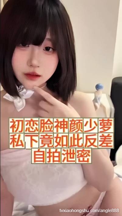 初恋脸神颜少萝 私下竟如此反差 - 私房ACG - sifacg.com