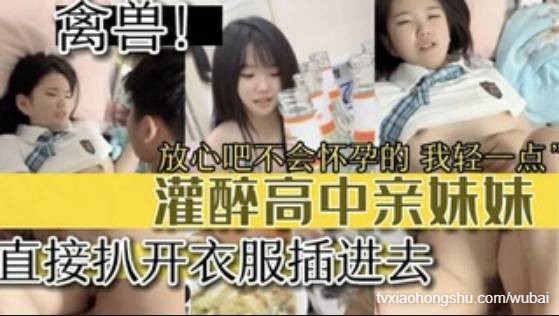 【兄妹乱伦】灌醉妹妹直接扒光衣服插进去 - 私房ACG - sifacg.com