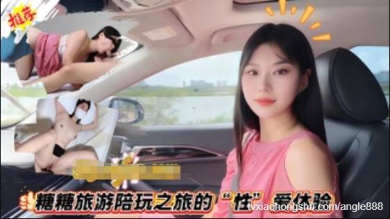 糖糖旅游陪玩之旅的“性”爱体验 - 私房ACG - sifacg.com