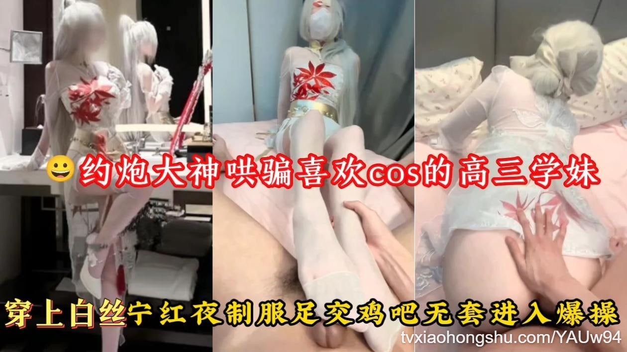 约炮大神哄骗喜欢cos的高三学妹，穿上白丝宁红夜制服足交鸡吧无套进入爆操 - 私房ACG - sifacg.com