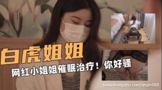 操白虎！网红小姐姐NANA 心理医生的催眠治疗 - 私房ACG - sifacg.com