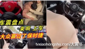 车震盘点合集视频 车上口交吃鸡 骑乘上位扭动都不怕被发现 大众车约到的妹子竟然资质赢过了保时捷 - 私房ACG - sifacg.com