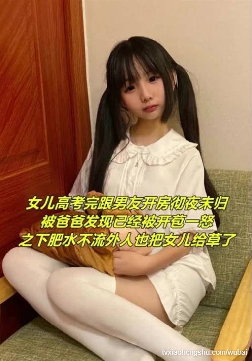 女儿高考完不回家被老父亲找回家怒草，便宜别人还不如自己操 - 私房ACG - sifangacg.com