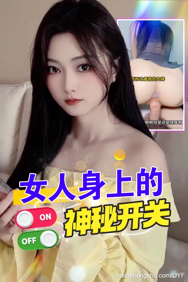 女人的神秘开关 - 私房ACG - sifacg.com