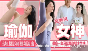 瑜伽女神出轨摄影师视频流出！刚领证就给老公戴上绿帽 - 私房ACG - sifacg.com