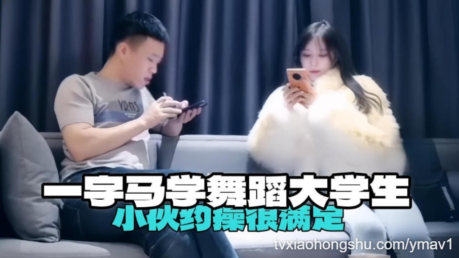 一字马舞蹈大学生 小伙约操很满足 - 私房ACG - sifacg.com