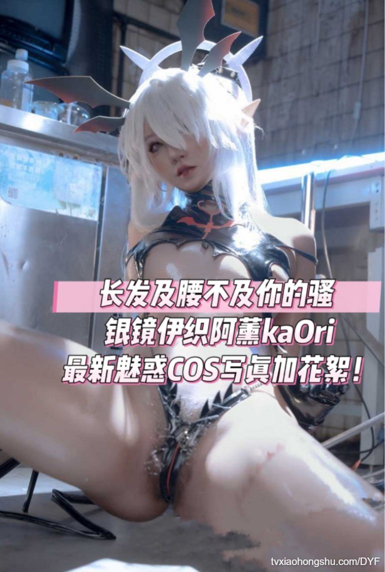 长发及腰不及你的骚银镜伊织阿薰kaOri最新魅惑COS写真加花穗！ - 私房ACG - sifacg.com