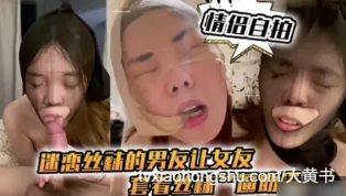 男友迷恋丝袜把丝袜套母狗女友头上用鸡巴抽插骚逼，冲刺狂操后颜射到满脸都是 - 私房ACG - sifacg.com