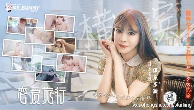 兔子先生-和日本甜妹的横滨密着性爱之旅 - 私房ACG - sifacg.com