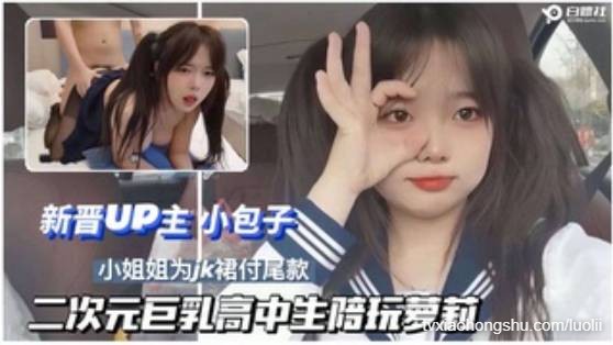 【新晋二次元UP主小包子】巨乳高中生陪玩付JK尾款 - 私房ACG - sifacg.com