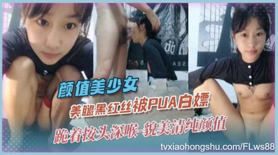 高颜值美少女-美腿黑丝被PUA白嫖 跪着按头深喉 貌美清纯颜值 - 私房ACG - sifacg.com