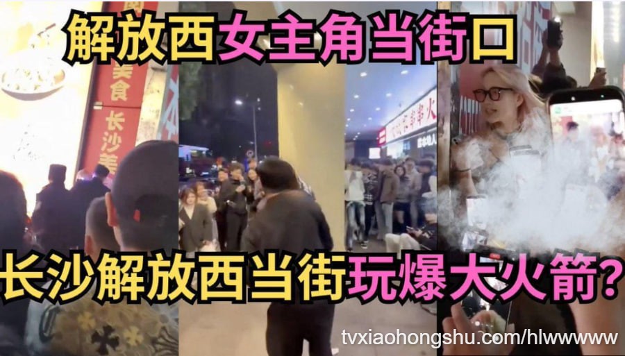 网传长沙解放西当众不雅事件 当街玩爆大火箭！ - 私房ACG - sifacg.com