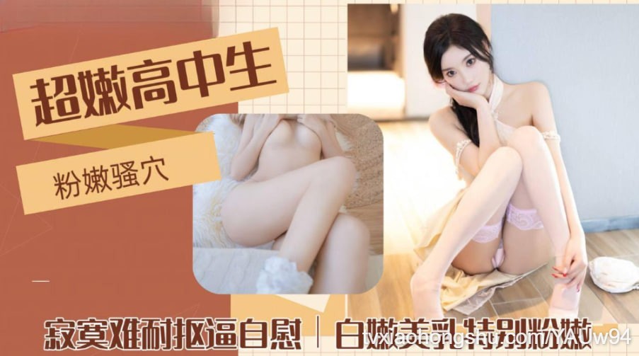 超嫩高中生，寂寞难耐扣逼自慰，白嫩美乳特别粉嫩！ - 私房ACG - sifacg.com