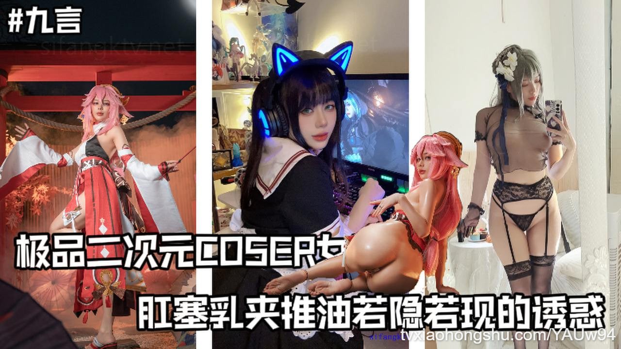 极品二次元COSER女菩萨【九言】价值千元作品，肛塞乳夹推油，若隐若现的诱惑 - 私房ACG - sifacg.com