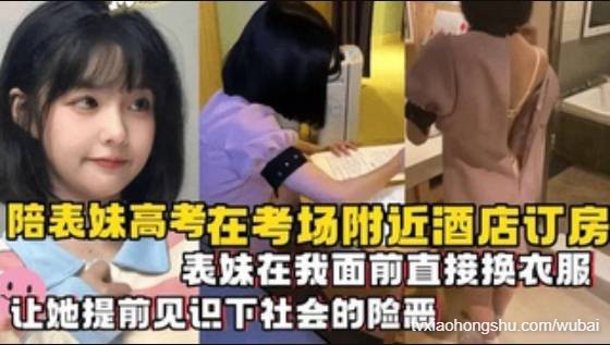 陪表妹高考在考场附近酒店订房，表妹在我面前直接换衣服 - 私房ACG - sifacg.com