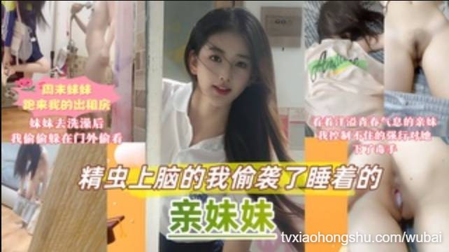 【真实原创乱伦亲妹妹】精虫上脑的我偷袭了睡着的妹妹 - 私房ACG - sifacg.com