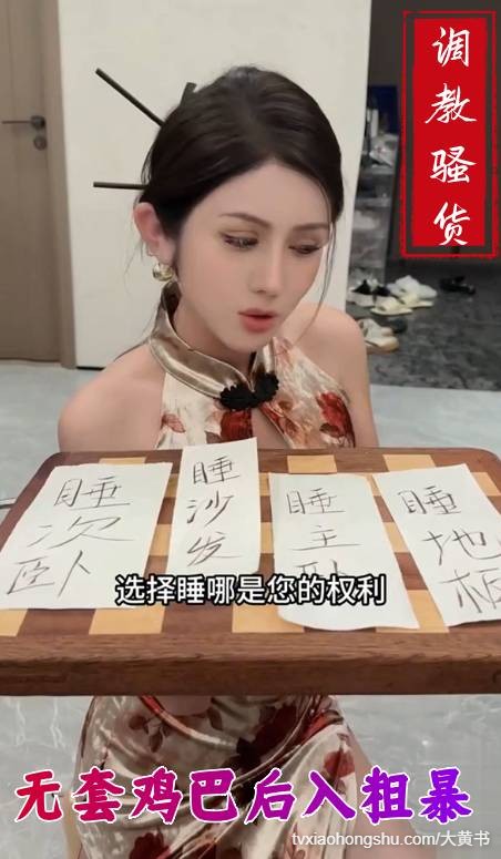 调教骚货旗袍母狗 无套鸡巴后入粗暴抽插后内射骚逼 - 私房ACG - sifacg.com