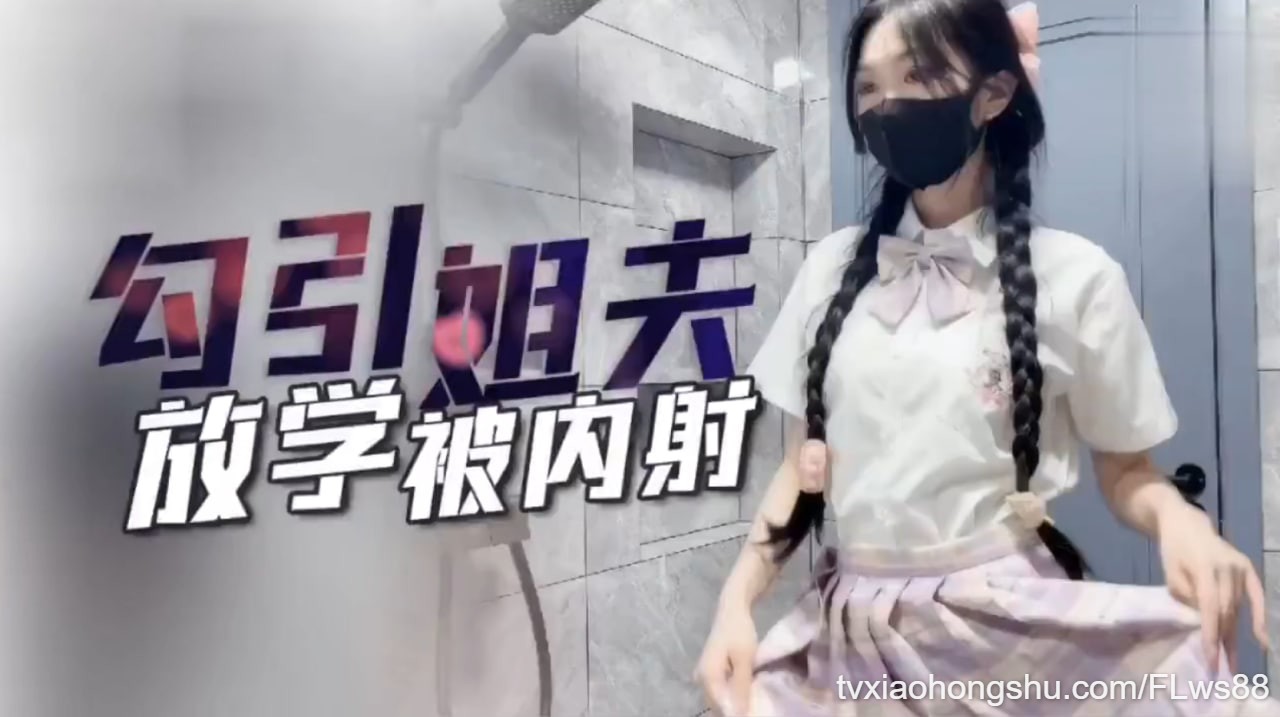 姐姐不在家，姐夫独守空房，放学后勾引姐夫内射我！ - 私房ACG - sifacg.com