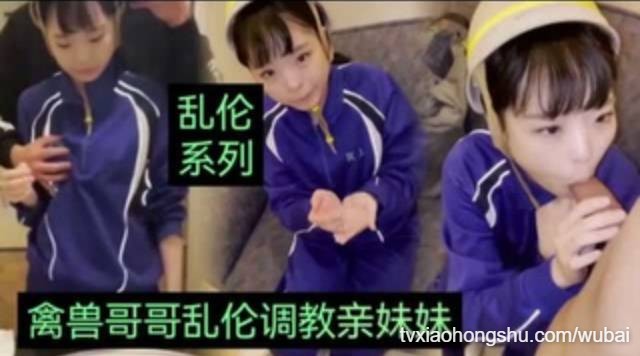 【乱伦系列】禽兽哥哥乱伦自己18岁亲妹妹 - 私房ACG - sifacg.com