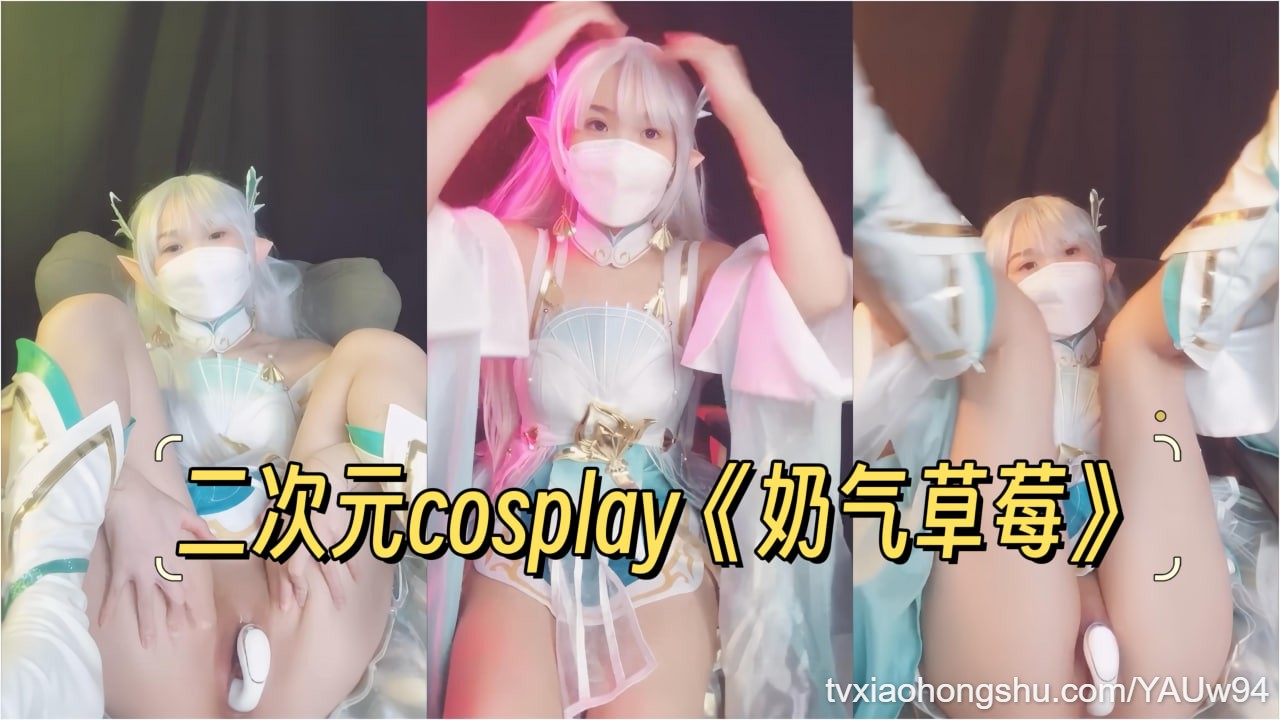 二次元少女【奶气草莓】cosplay粉嫩逼逼自慰 - 私房ACG - sifacg.com