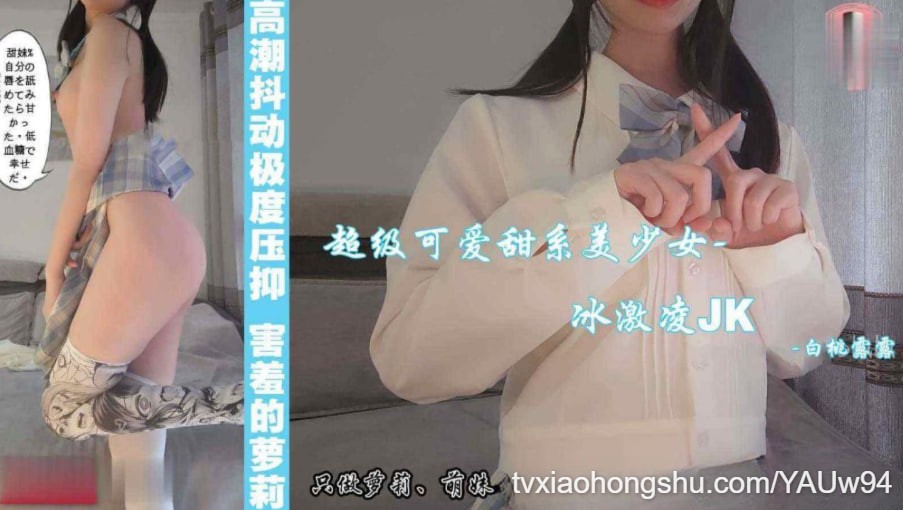 白桃露露_冰淇凌JK少女，极度压抑的高潮，满满的荷尔蒙. - 私房ACG - sifacg.com
