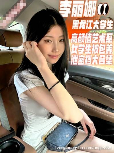 李丽娜-黑龙江高颜值艺术系女大学生 - 私房ACG - sifacg.com