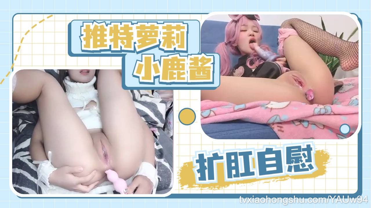 推特粉嫩白虎萝莉福利姬小鹿酱双洞扩张自慰嫩 - 私房ACG - sifacg.com