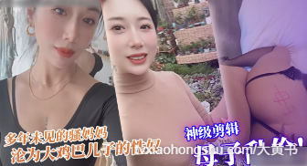 多年未见的骚妈妈沦为大鸡巴儿子的性奴，每天渴望鸡巴插入骚逼满足自己的欲望 - 私房ACG - sifacg.com