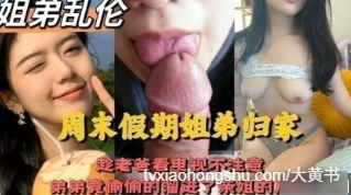 趁老爸不注意弟弟溜去房间叫姐姐帮忙消火 亲姐细腻口交后直挺大屌无套插入亲姐骚逼内射 - 私房ACG - sifacg.com