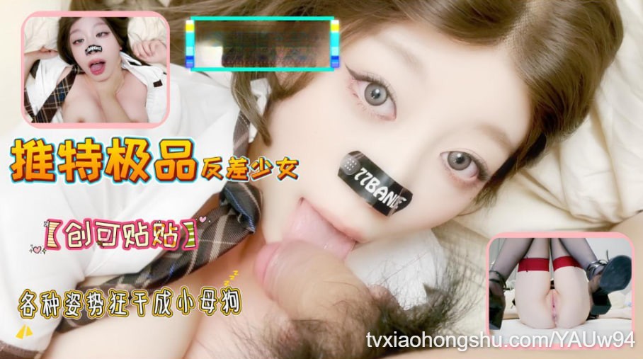 推特极品反差少女【创可贴贴】各种姿势狂干成小母狗，掐脖，翻白眼高潮不断 - 私房ACG - sifangacg.com