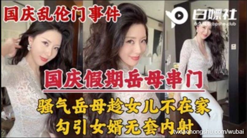 岳母串门，趁女儿国庆加班期间不在家勾引女婿无套内射 - 私房ACG - sifacg.com