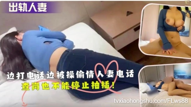 边打电话边被操偷情人妻电话查岗也不能停止抽插！ - 私房ACG - sifacg.com