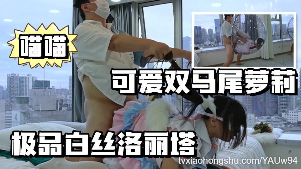 【可爱双马尾】极品洛丽塔喵喵被乘骑后入 - 私房ACG - sifangacg.com