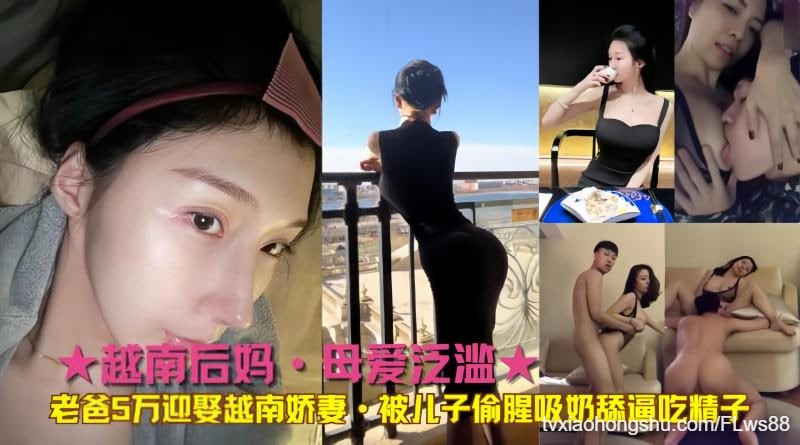 越南后妈⽼爸5万迎娶越南娇妻·被⼉⼦偷腥 - 私房ACG - sifacg.com