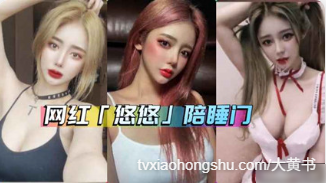 网红嫩模 悠悠 陪睡榜一大哥，视频流出 - 私房ACG - sifacg.com