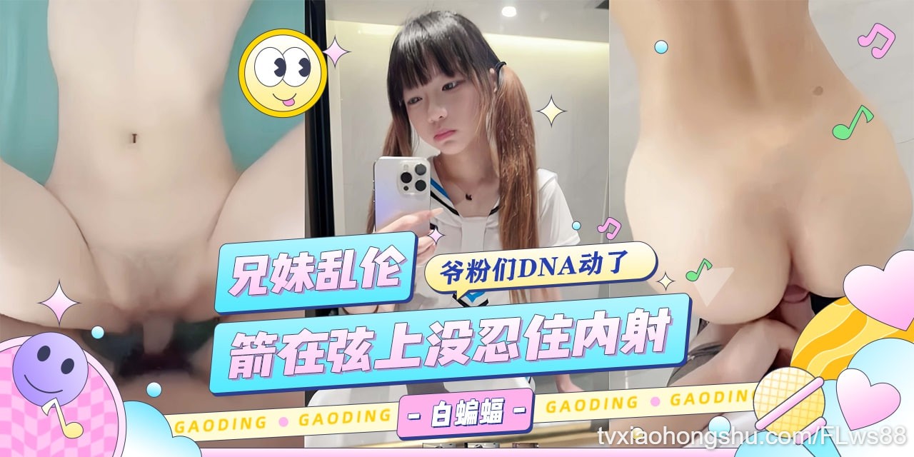 兄妹乱伦-粉嫩小妹让我安耐不住，箭在弦上没忍住还是内射了！ - 私房ACG - sifacg.com