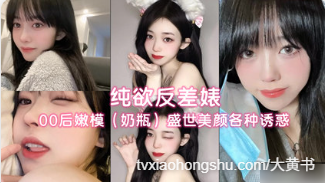 纯欲反差婊 00后嫩模奶瓶盛世美颜各种诱惑 - 私房ACG - sifacg.com