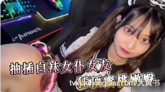 可爱女友 cosplay 白丝女仆装扮帮我口交肉棒 用肉棒无套抽插狂顶撞击丰腴蜜桃屯 - 私房ACG - sifacg.com