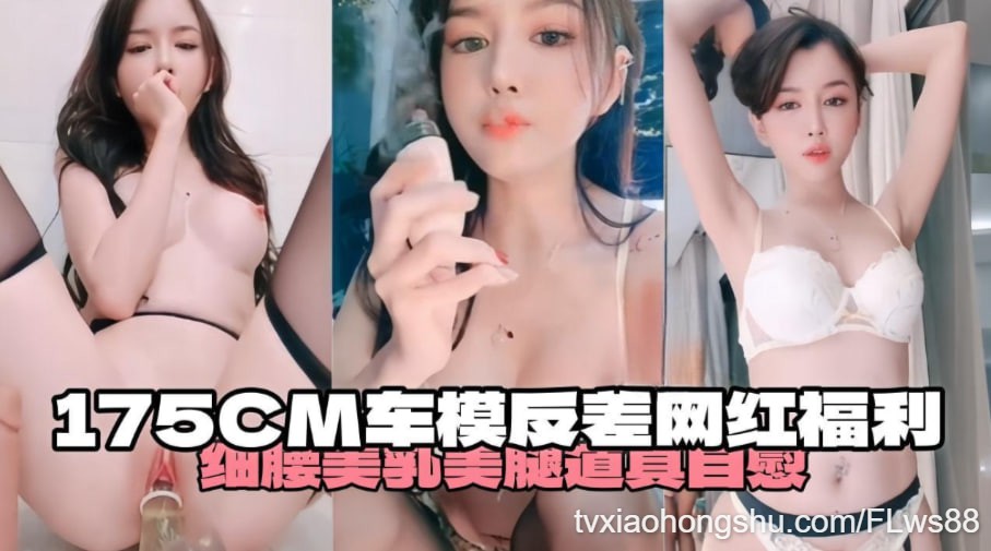 175厘米车模反差比网红福利-细腰美腿道具自慰 - 私房ACG - sifacg.com