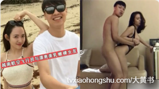 越南航空飞行员与漂亮美乳嫩模女友性爱私密视频流出 - 私房ACG - sifacg.com