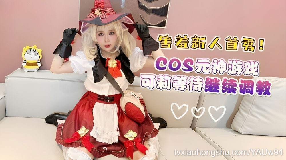 害羞新人首秀cos原神游戏可莉等待继续调教 - 私房ACG - sifacg.com