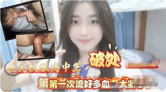 真实校服高中生破处 第一次流好多血 太紧了 - 私房ACG - sifacg.com