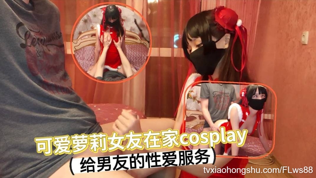 可爱萝莉女友在家cosplay 给男友的性爱服务 - 私房ACG - sifacg.com