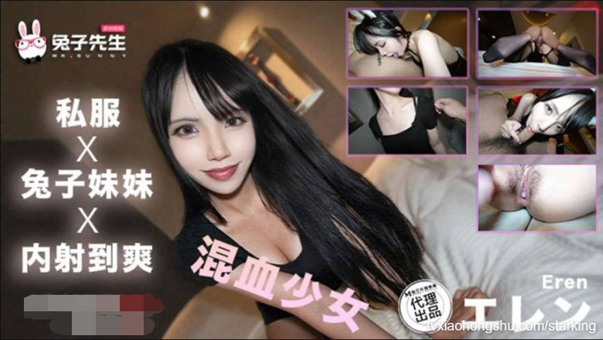 兔子先生 混血少女内射到爽 - 私房ACG - sifacg.com