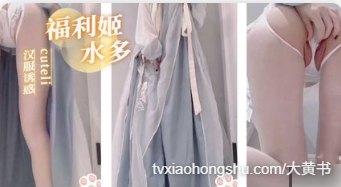 汉服里有着性感美乳跟白丝 自慰大量喷水 - 私房ACG - sifacg.com