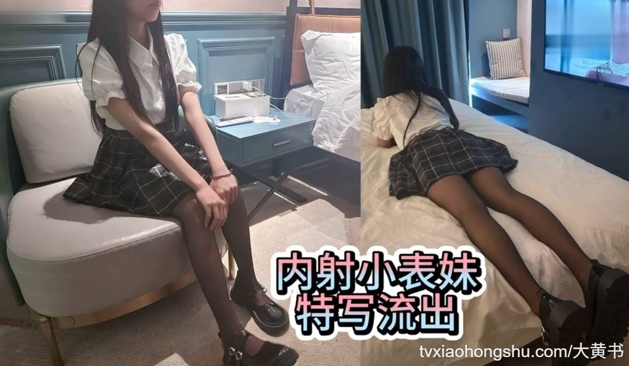 小表妹轻易被表哥被内射后性爱成瘾，老师同学眼中的乖乖女 私下超级反差 ! - 私房ACG - sifacg.com