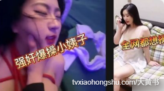 捆绑强上了人妻小姨子，是我的校花女神也成为了我出轨对象 - 私房ACG - sifacg.com
