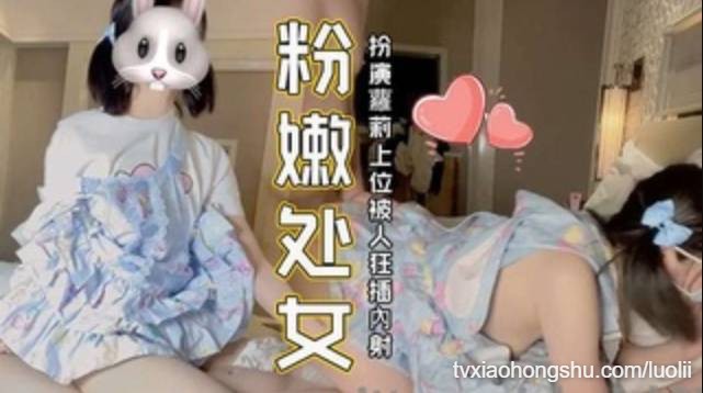 【粉嫩处女】扮演萝莉上位被人狂插内射 - 私房ACG - sifacg.com